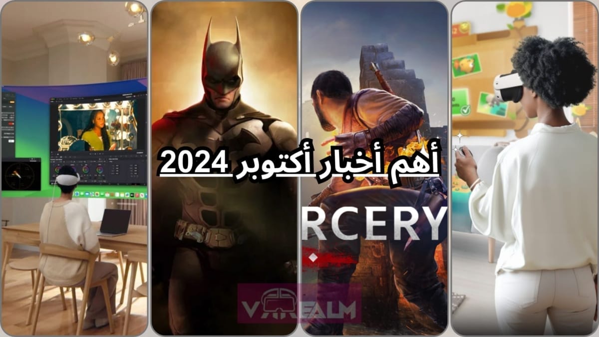 أهم أخبار عالم الواقع الافتراضي VR لشهر أكتوبر 2024.