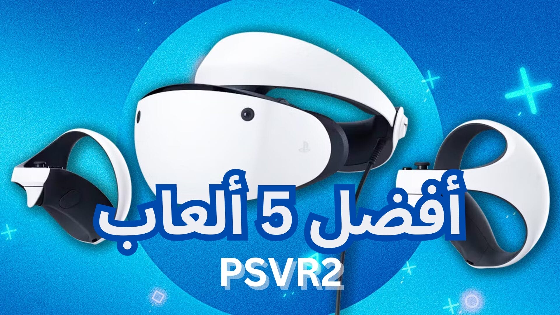 أفضل 5 ألعاب خاصة بنظارات PSVR2.