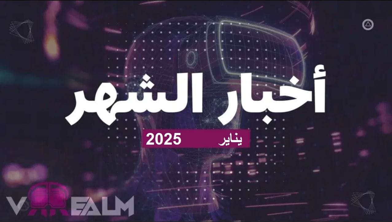 أهم أخبار عالم الواقع الافتراضي VR لشهر يناير 2025.