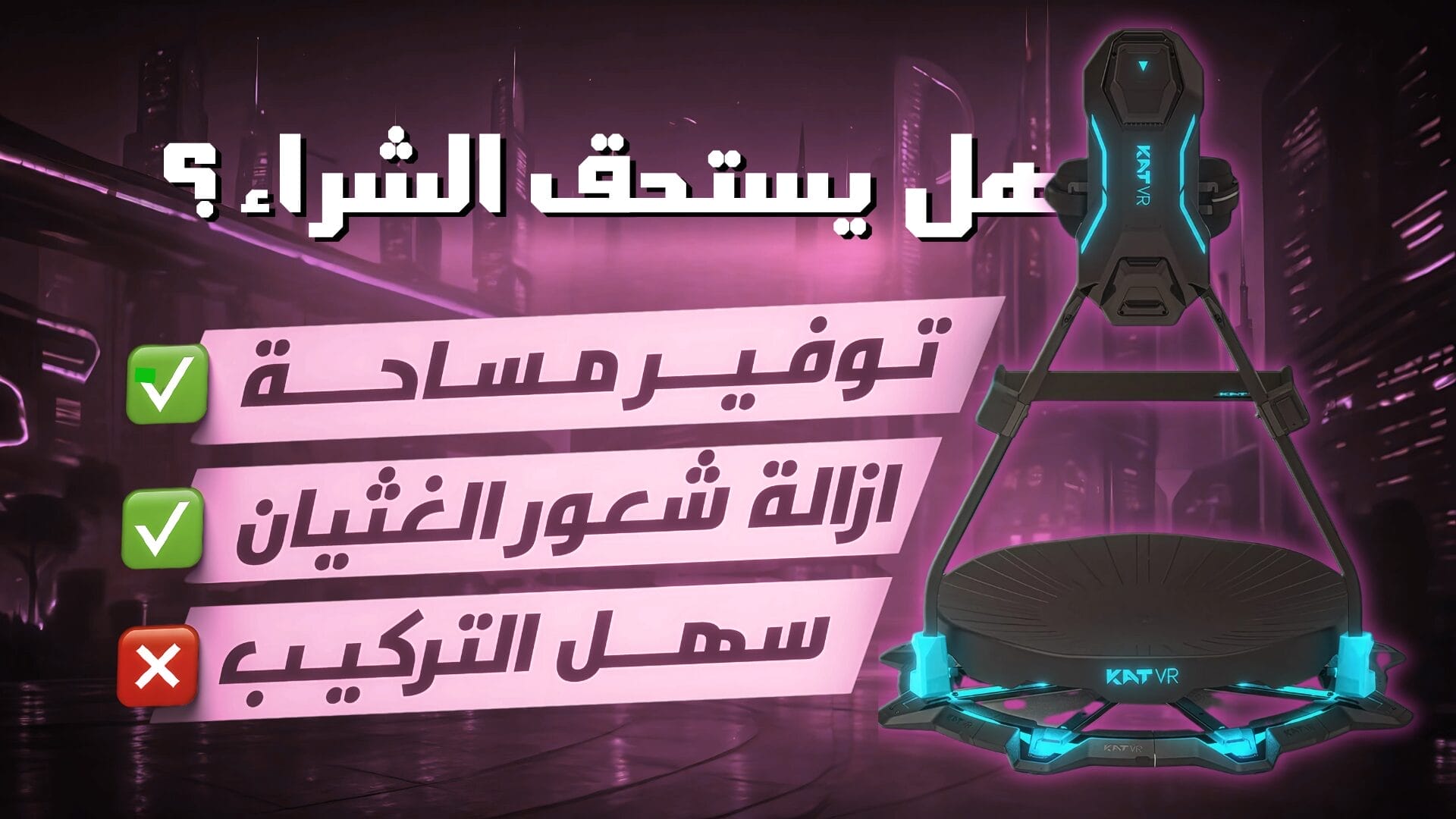 مراجعة جهاز المشي للواقع الافتراضي KAT Walk C2